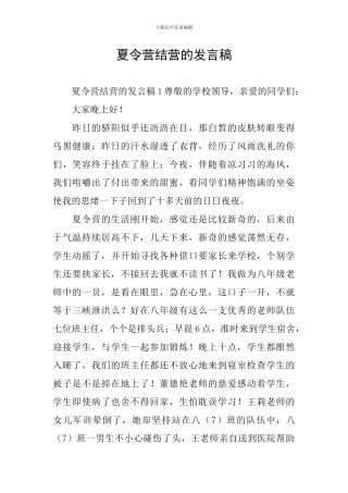 夏令营结营的发言稿
