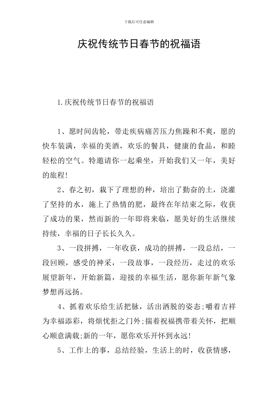庆祝传统节日春节的祝福语_第1页
