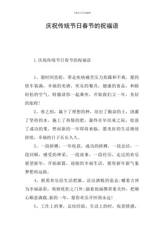 庆祝传统节日春节的祝福语