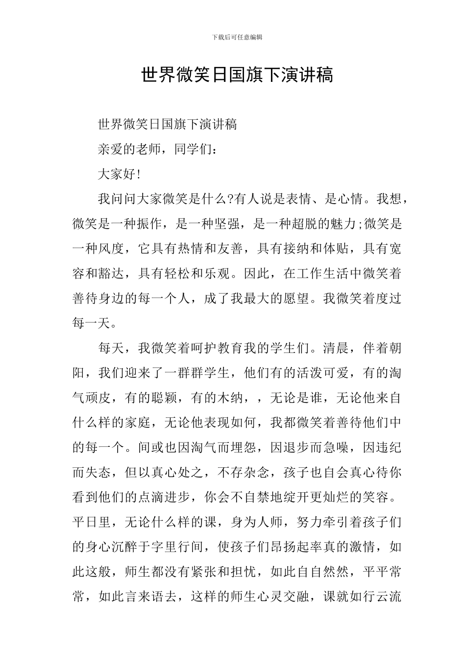 世界微笑日国旗下演讲稿_第1页