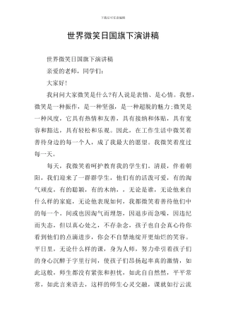 世界微笑日国旗下演讲稿