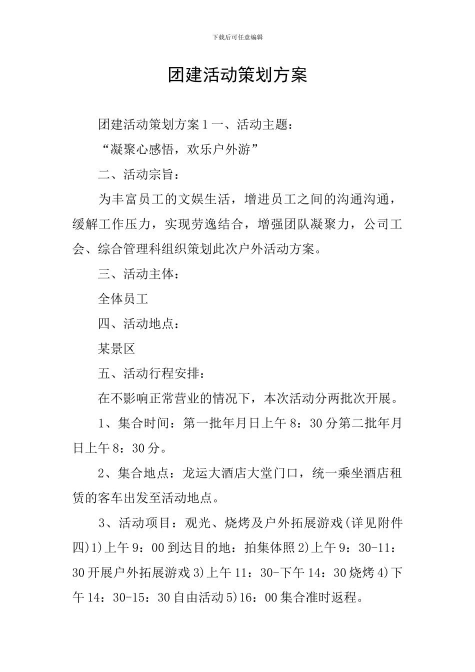 团建活动策划方案_第1页