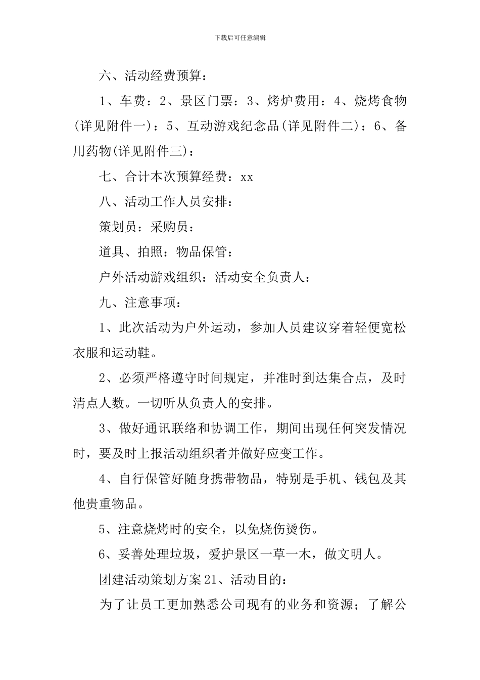 团建活动策划方案_第2页