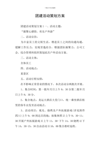 团建活动策划方案