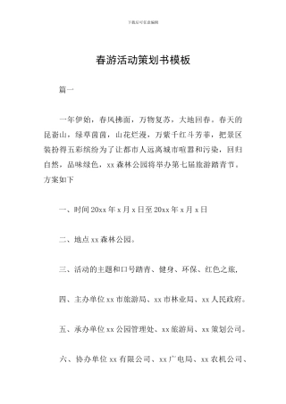 春游活动策划书模板