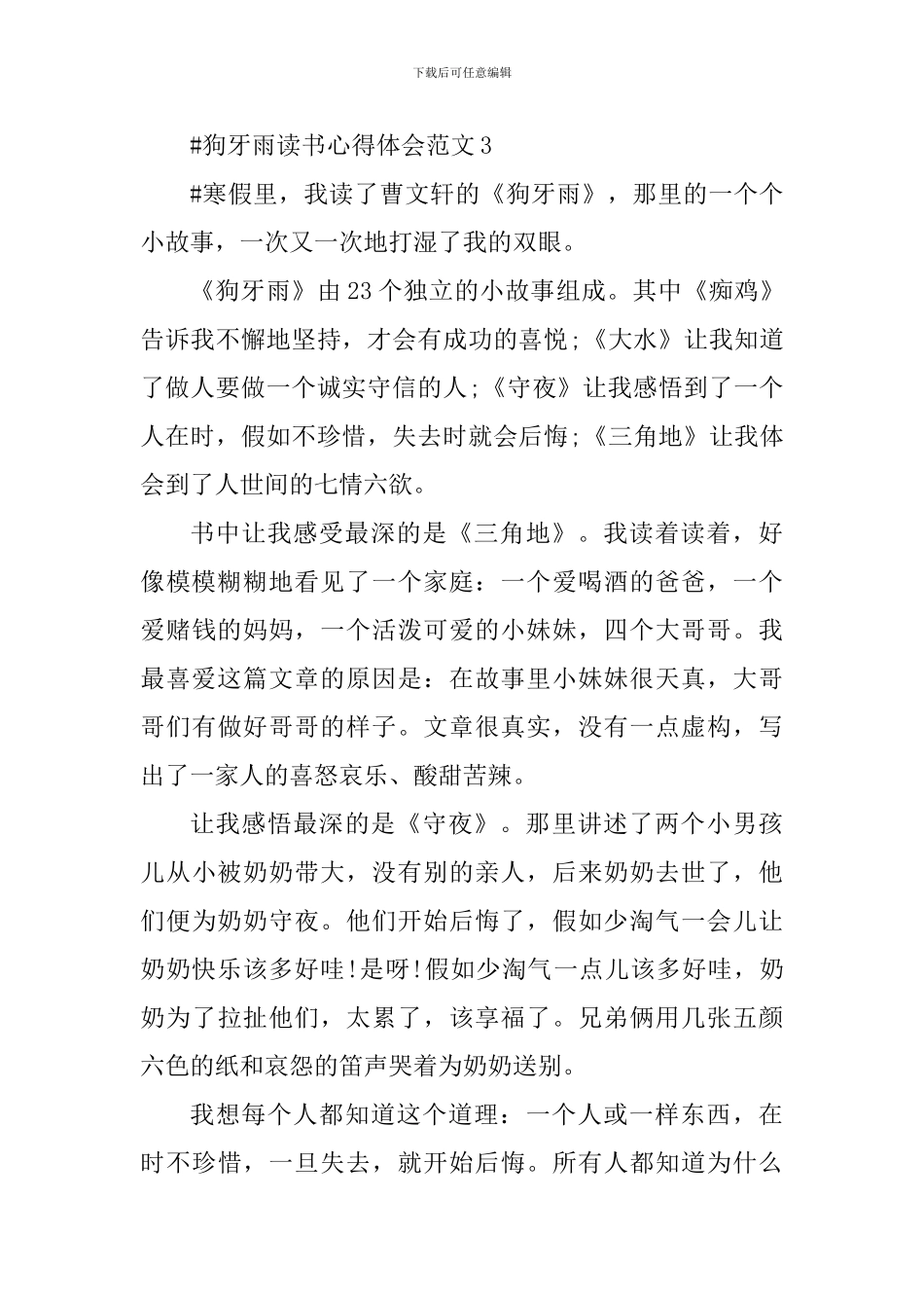 狗牙雨读书心得体会_第3页