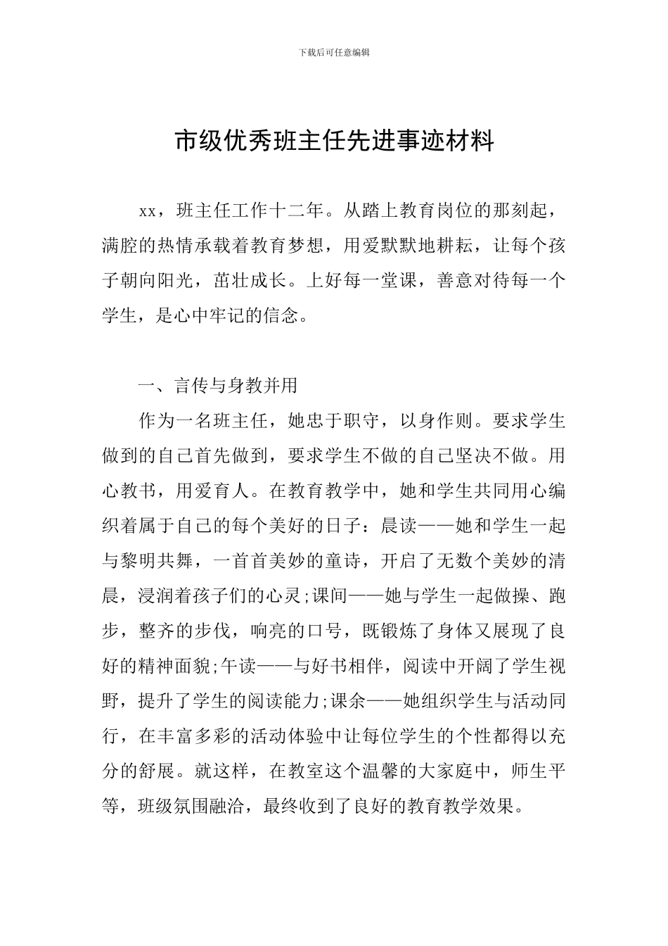 市级优秀班主任先进事迹材料_第1页