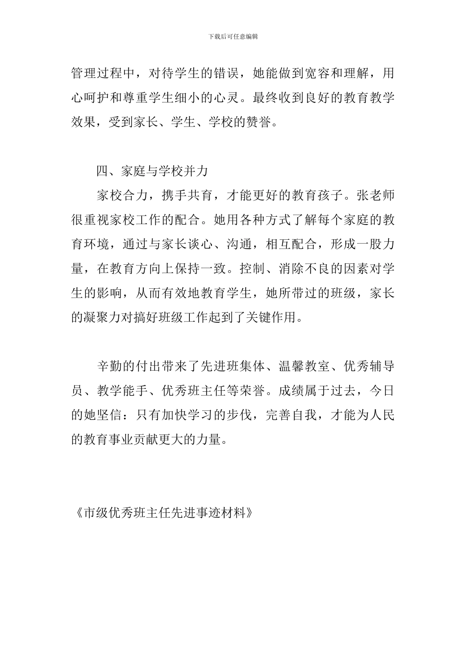 市级优秀班主任先进事迹材料_第3页