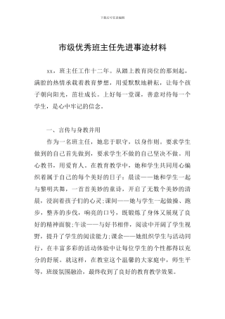 市级优秀班主任先进事迹材料