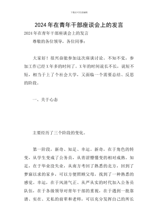 2024年在青年干部座谈会上的发言