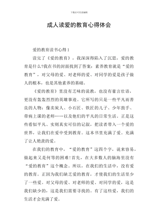 成人读爱的教育心得体会