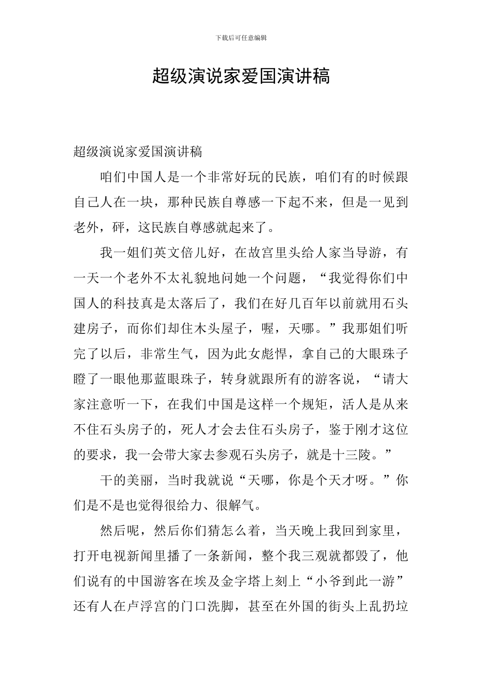 超级演说家爱国演讲稿_第1页