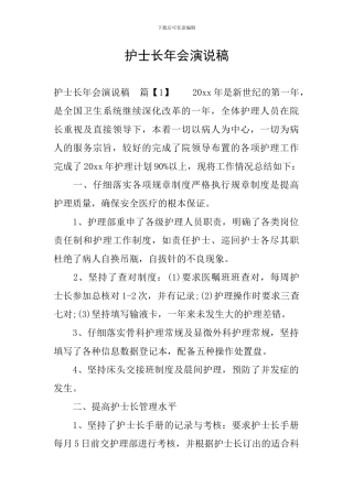 护士长年会演说稿