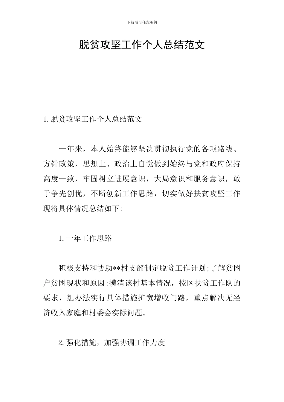 脱贫攻坚工作个人总结范文_第1页