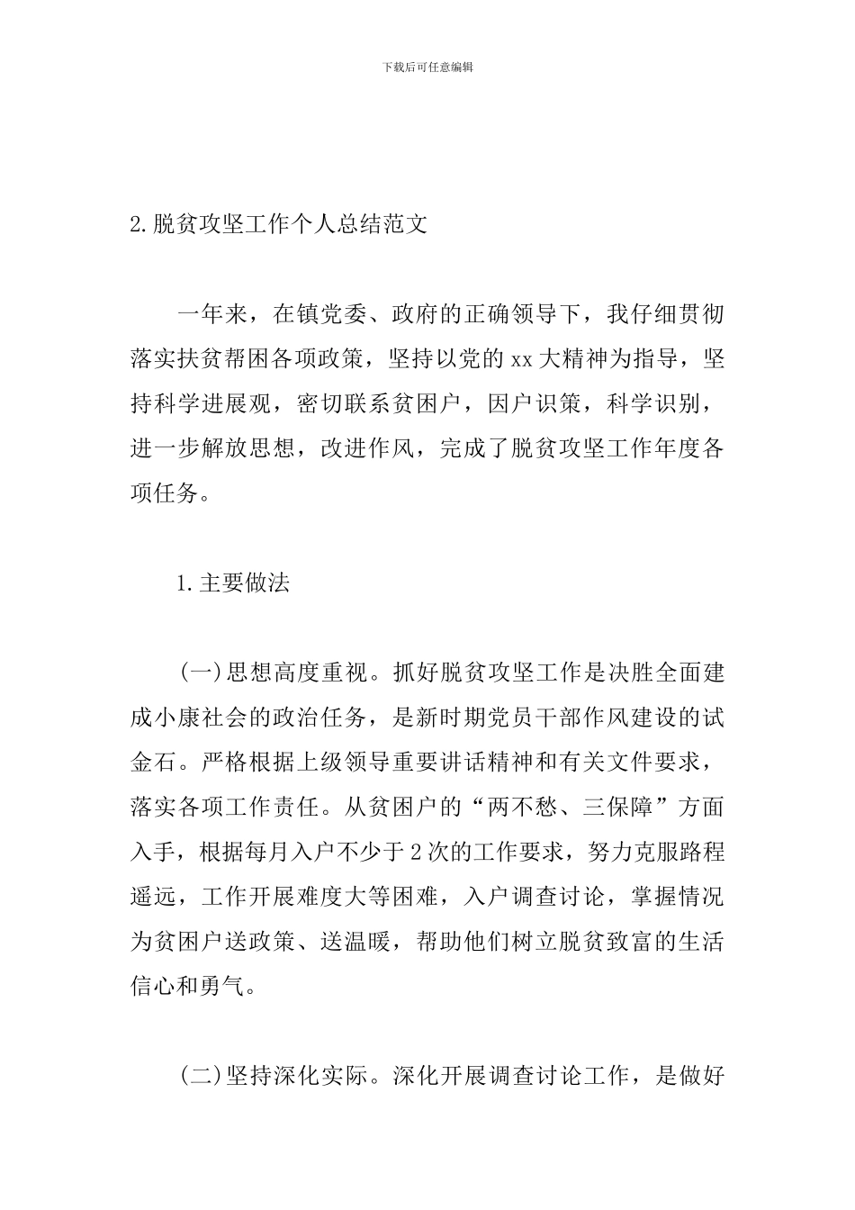 脱贫攻坚工作个人总结范文_第3页