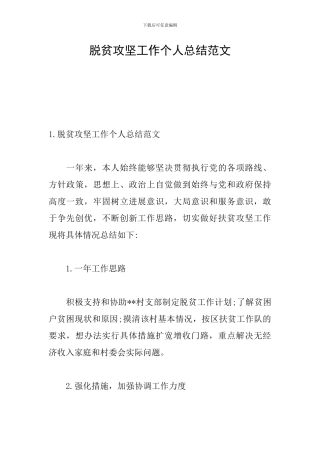 脱贫攻坚工作个人总结范文