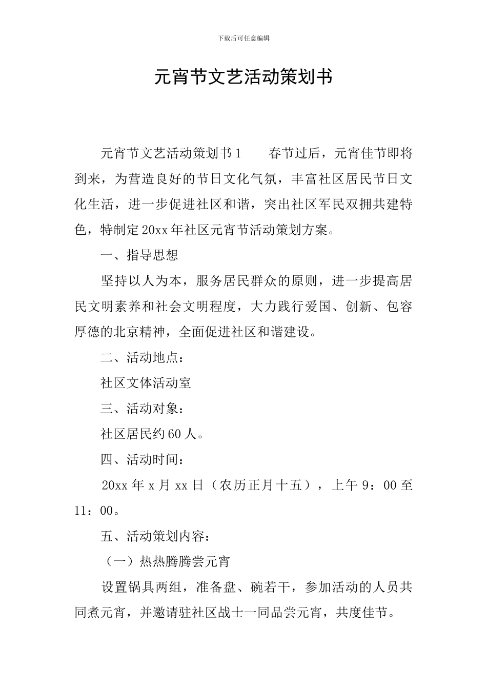 元宵节文艺活动策划书_第1页