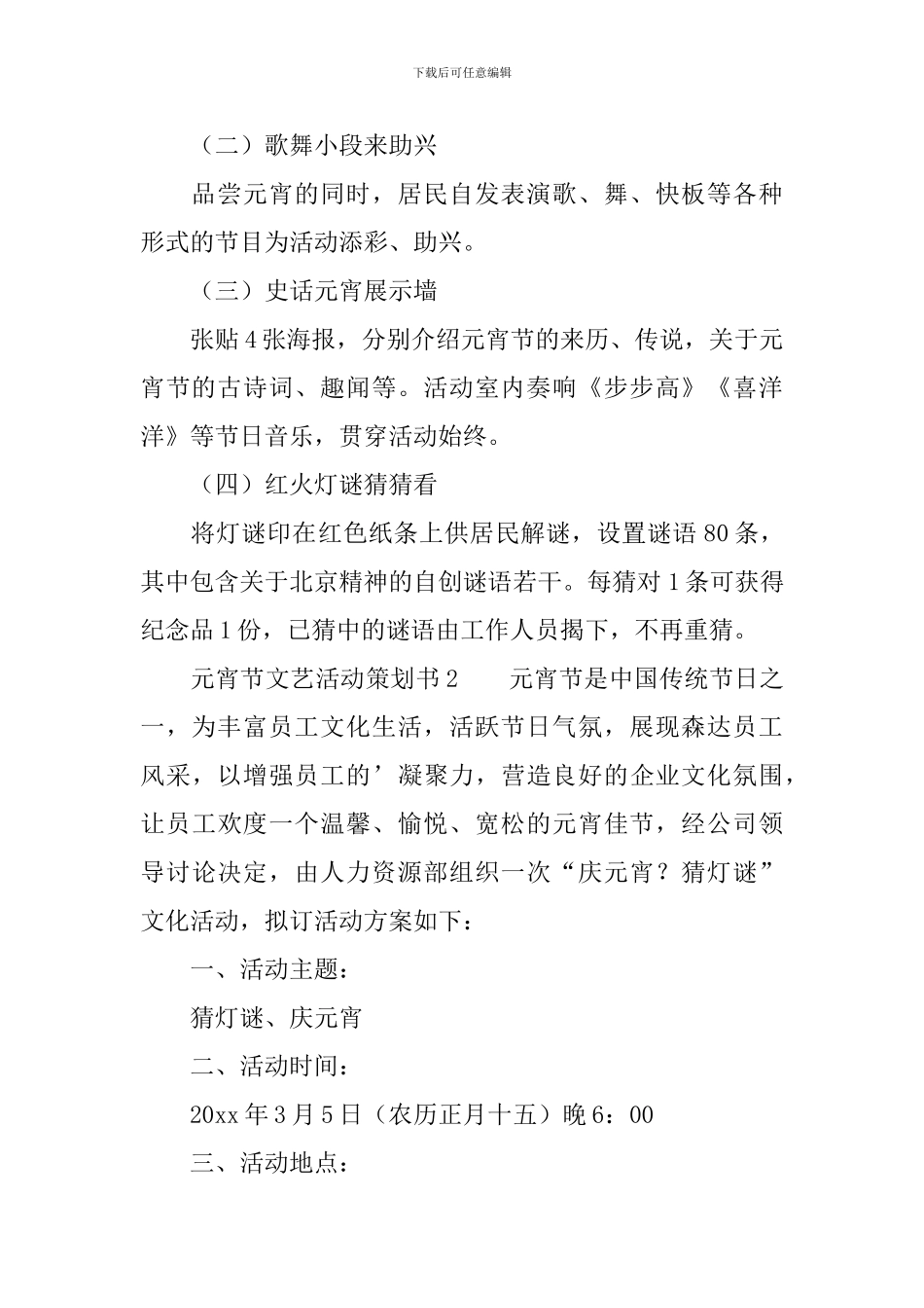 元宵节文艺活动策划书_第2页