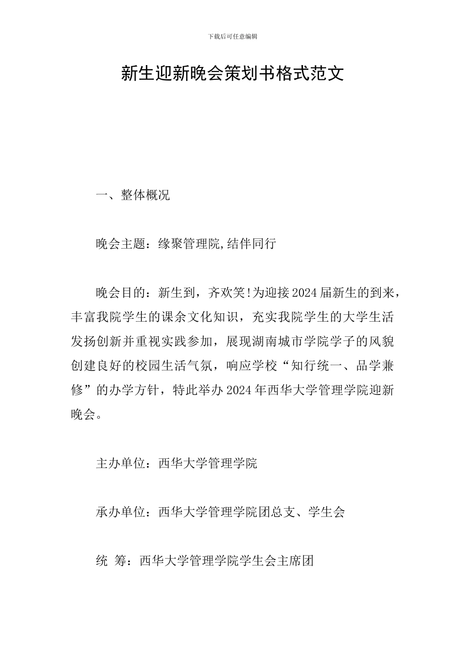 新生迎新晚会策划书格式范文_第1页