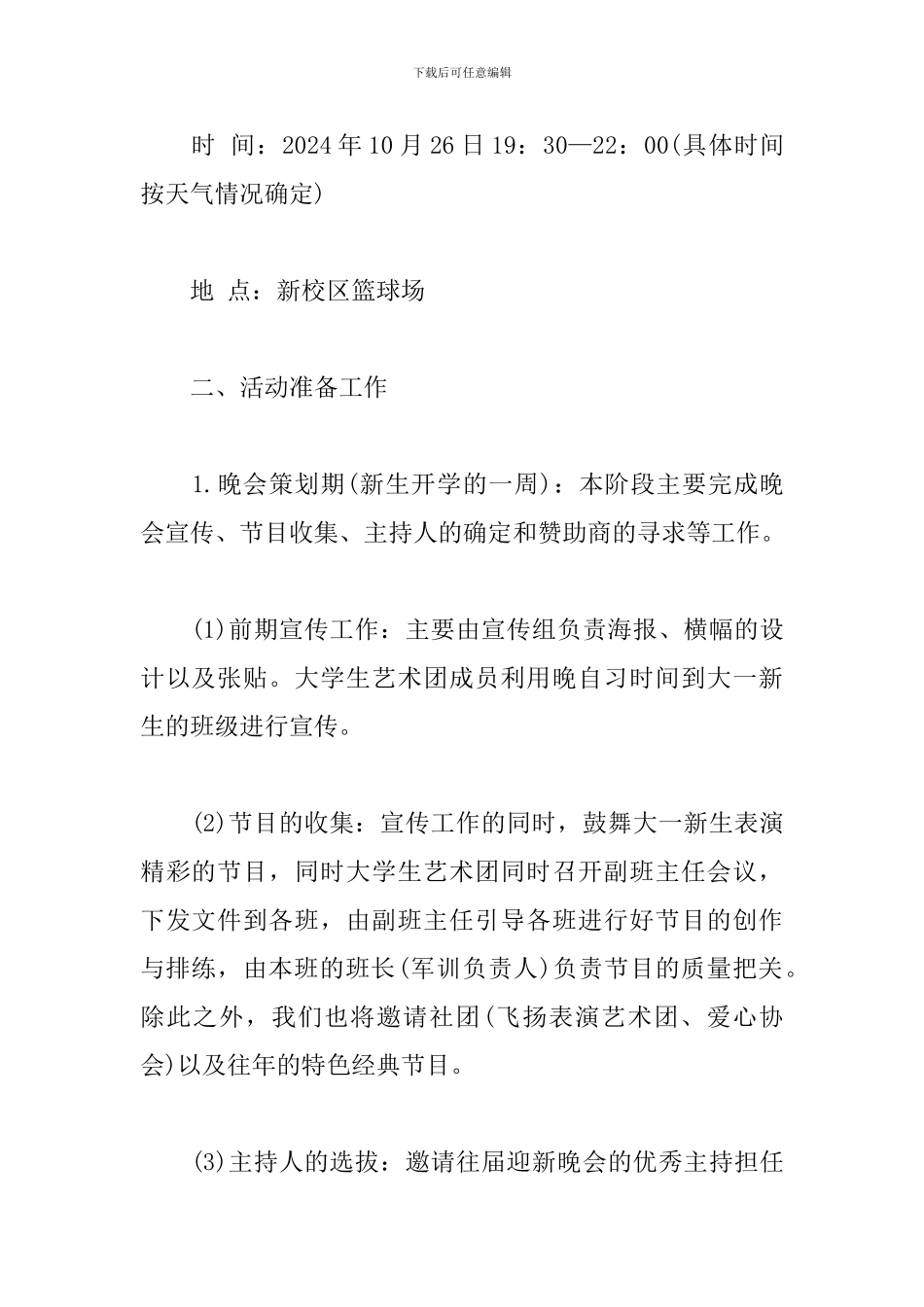 新生迎新晚会策划书格式范文_第2页