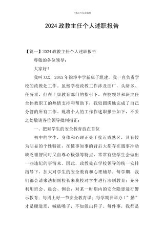 2024政教主任个人述职报告