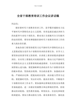 全省干部教育培训工作会议讲话稿