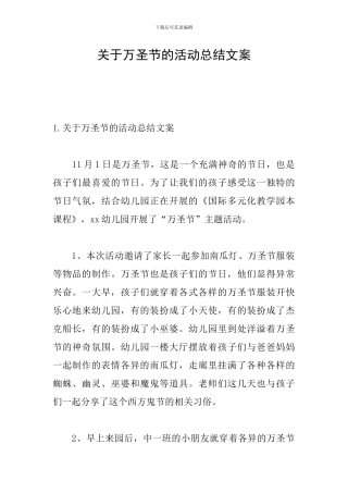 关于万圣节的活动总结文案