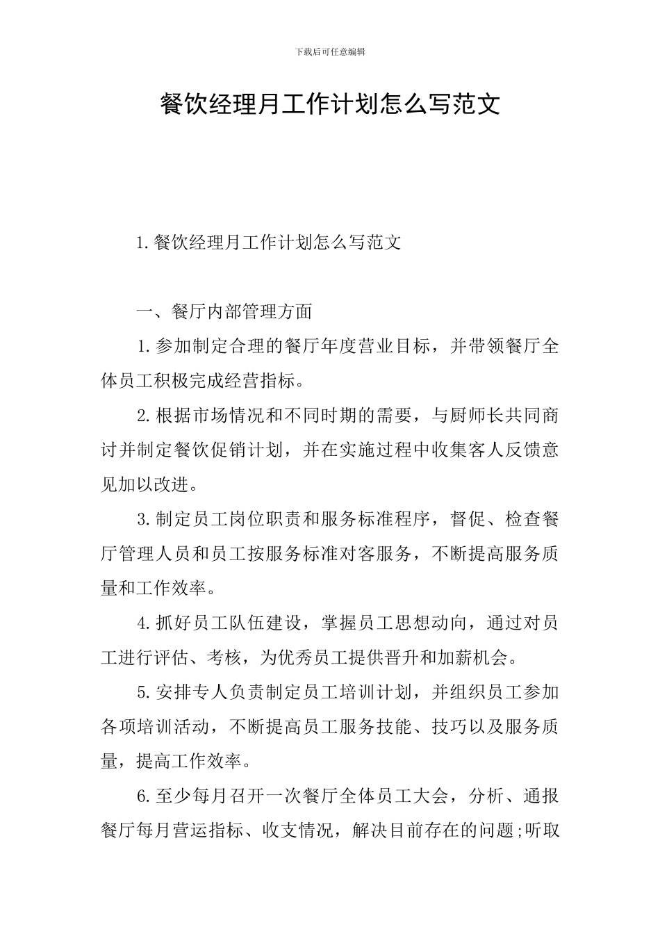 餐饮经理月工作计划怎么写范文_第1页