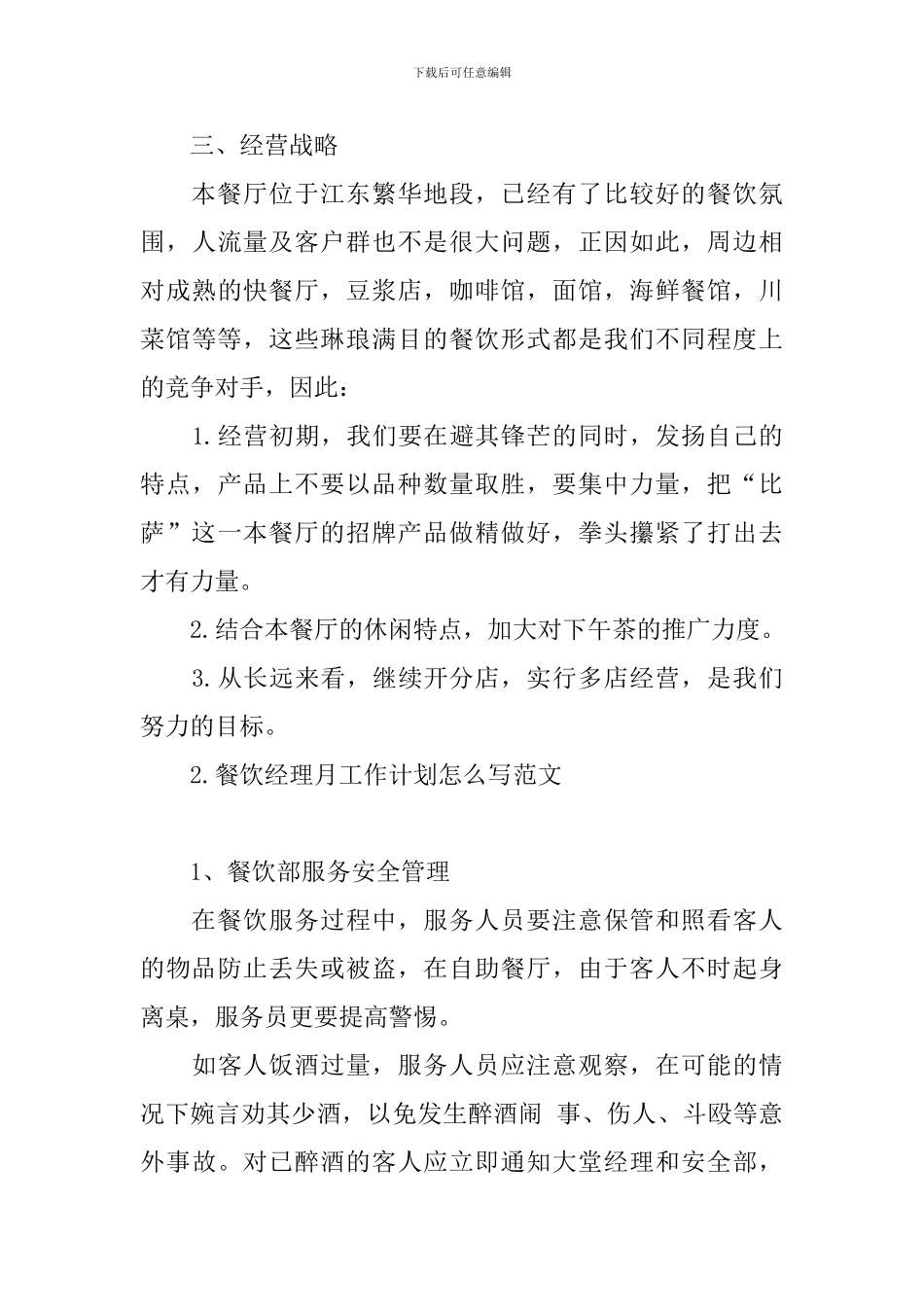 餐饮经理月工作计划怎么写范文_第3页
