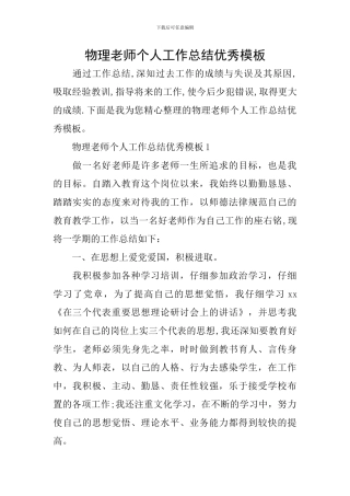 物理教师个人工作总结优秀模板