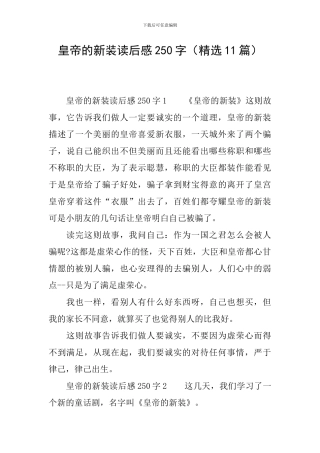 皇帝的新装读后感250字
