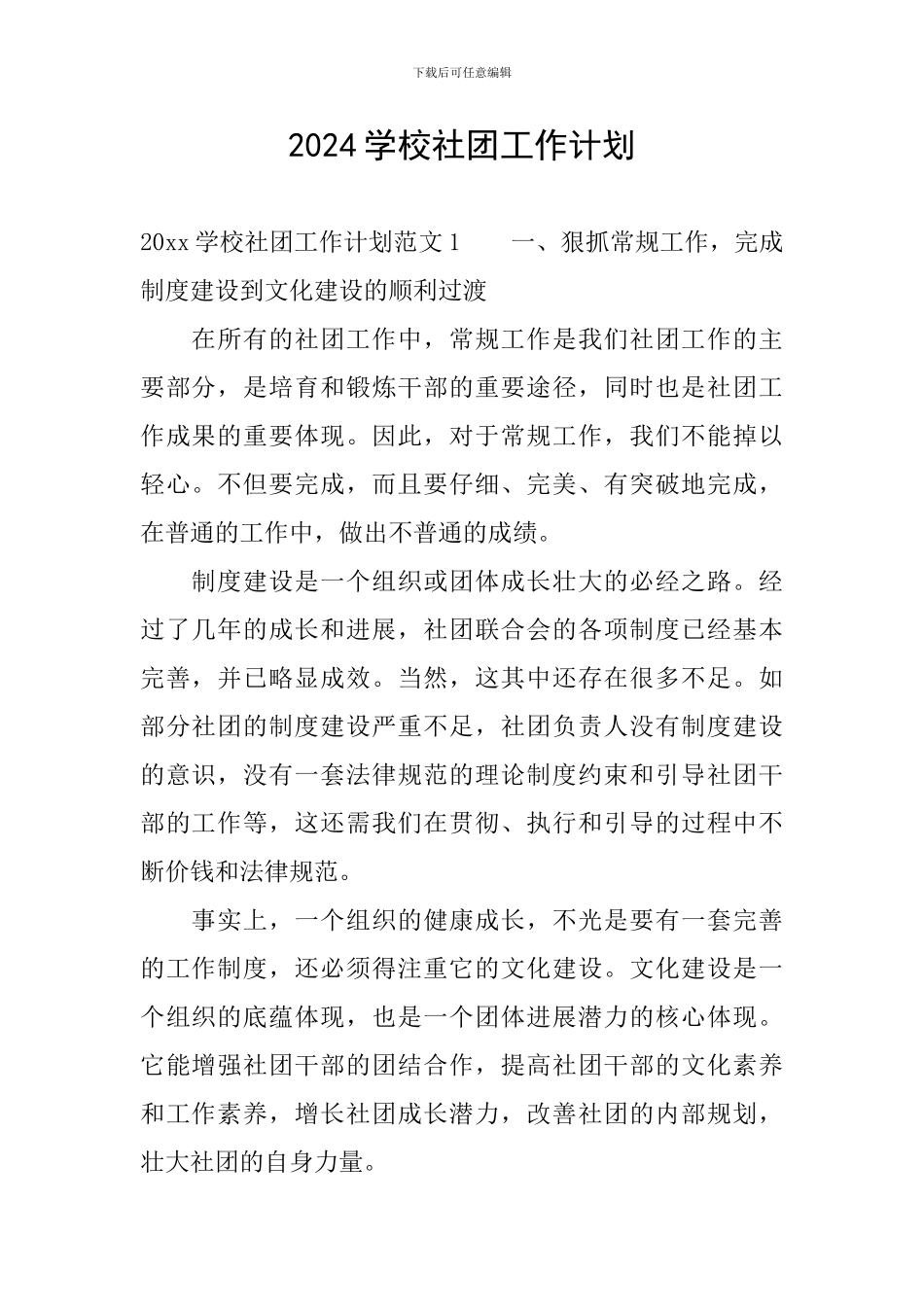 2024学校社团工作计划_第1页