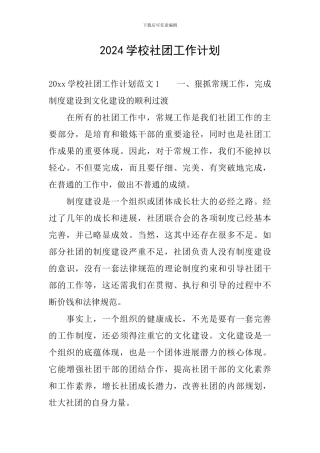 2024学校社团工作计划