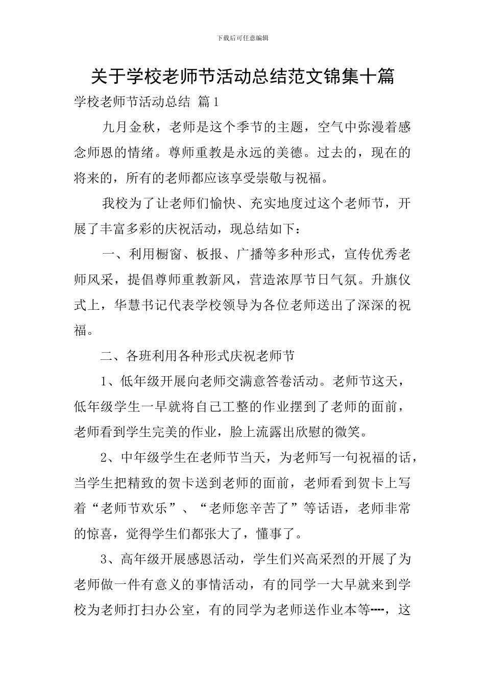 关于学校教师节活动总结范文锦集十篇_第1页