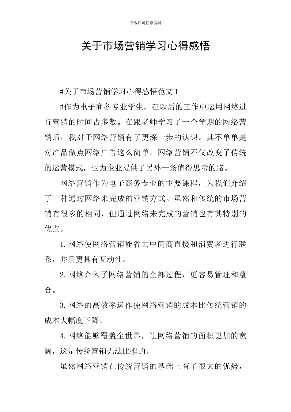 关于市场营销学习心得感悟_第1页