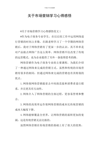 关于市场营销学习心得感悟