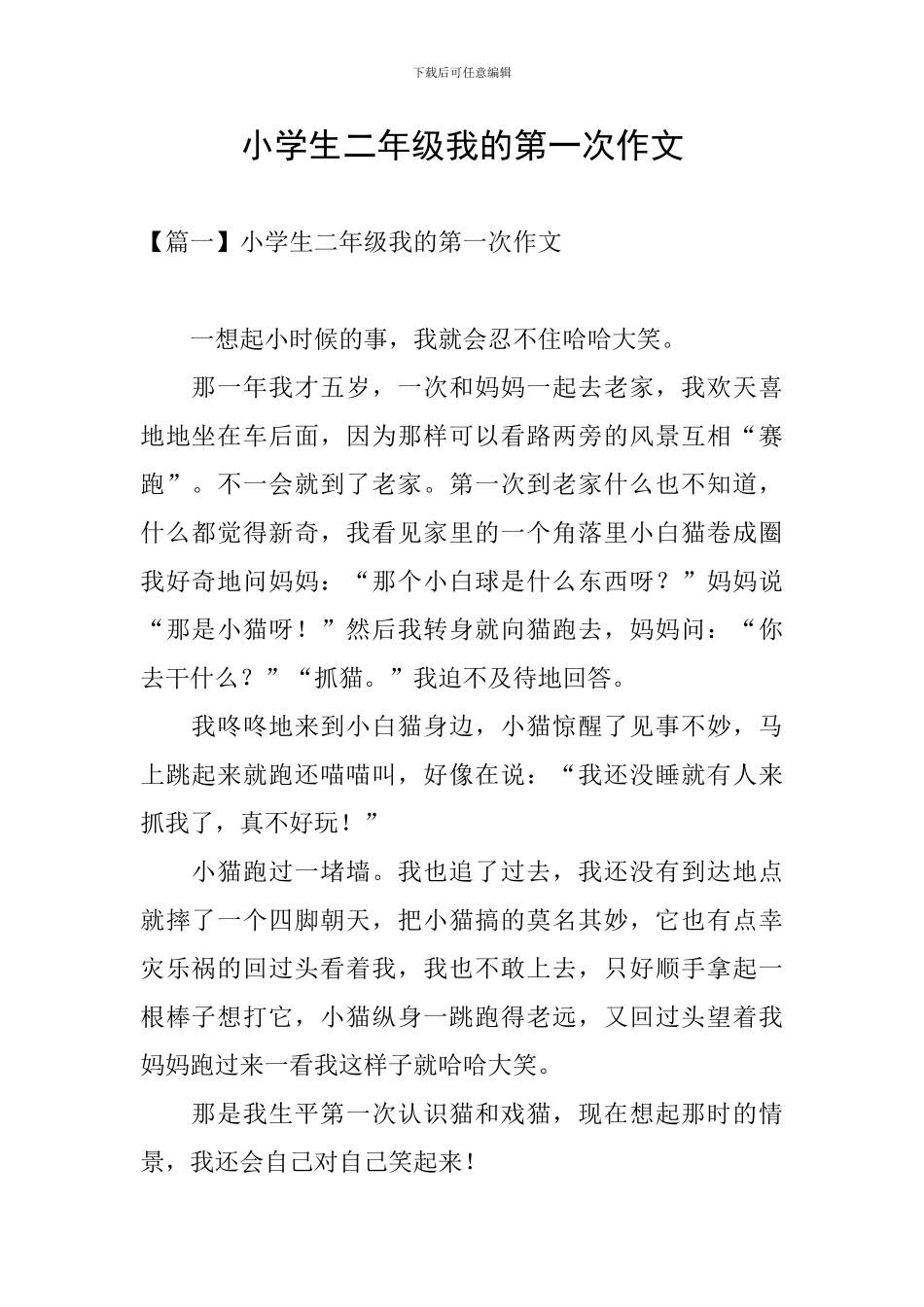 小学生二年级我的第一次作文_第1页