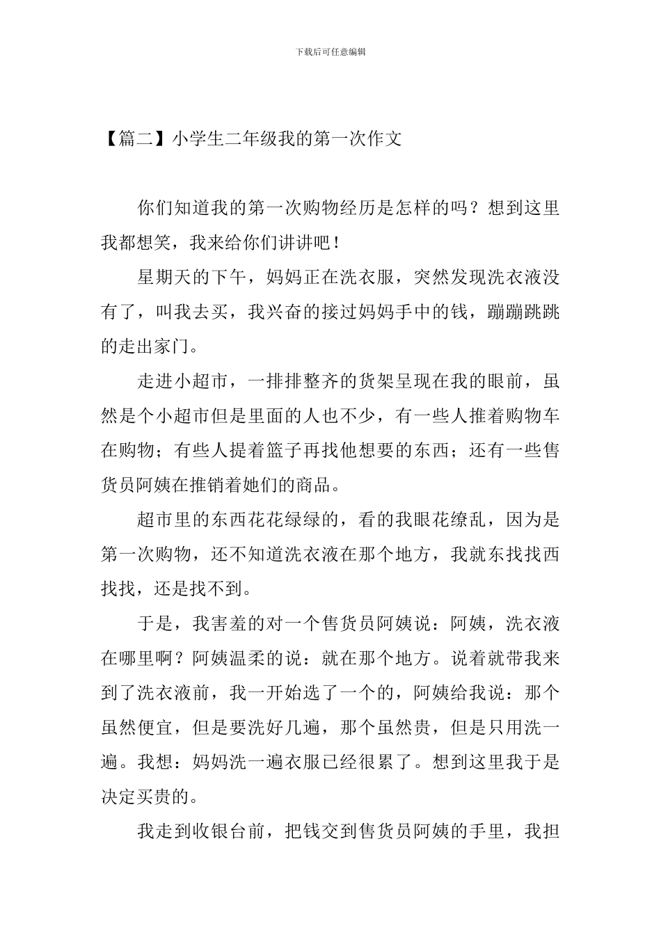 小学生二年级我的第一次作文_第2页