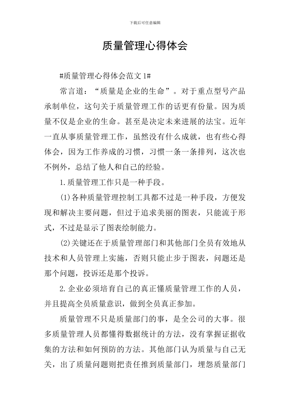 质量管理心得体会_第1页