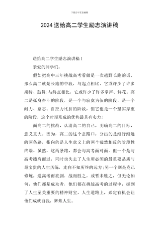 2024送给高二学生励志演讲稿