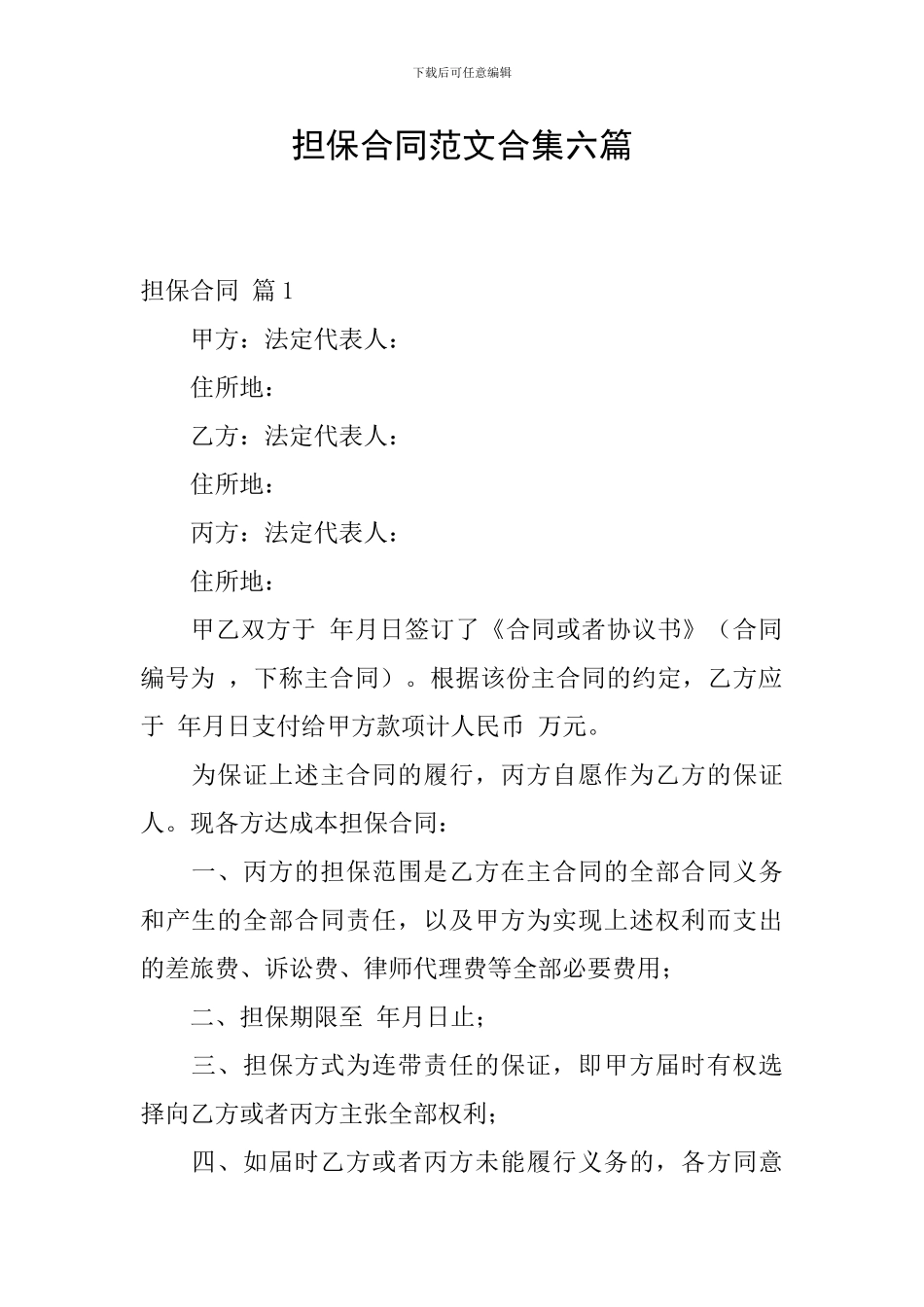 担保合同范文合集六篇_第1页