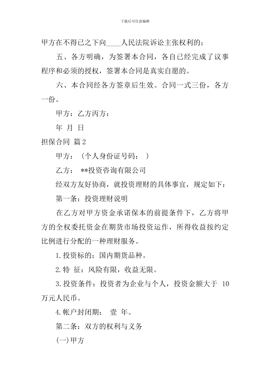 担保合同范文合集六篇_第2页