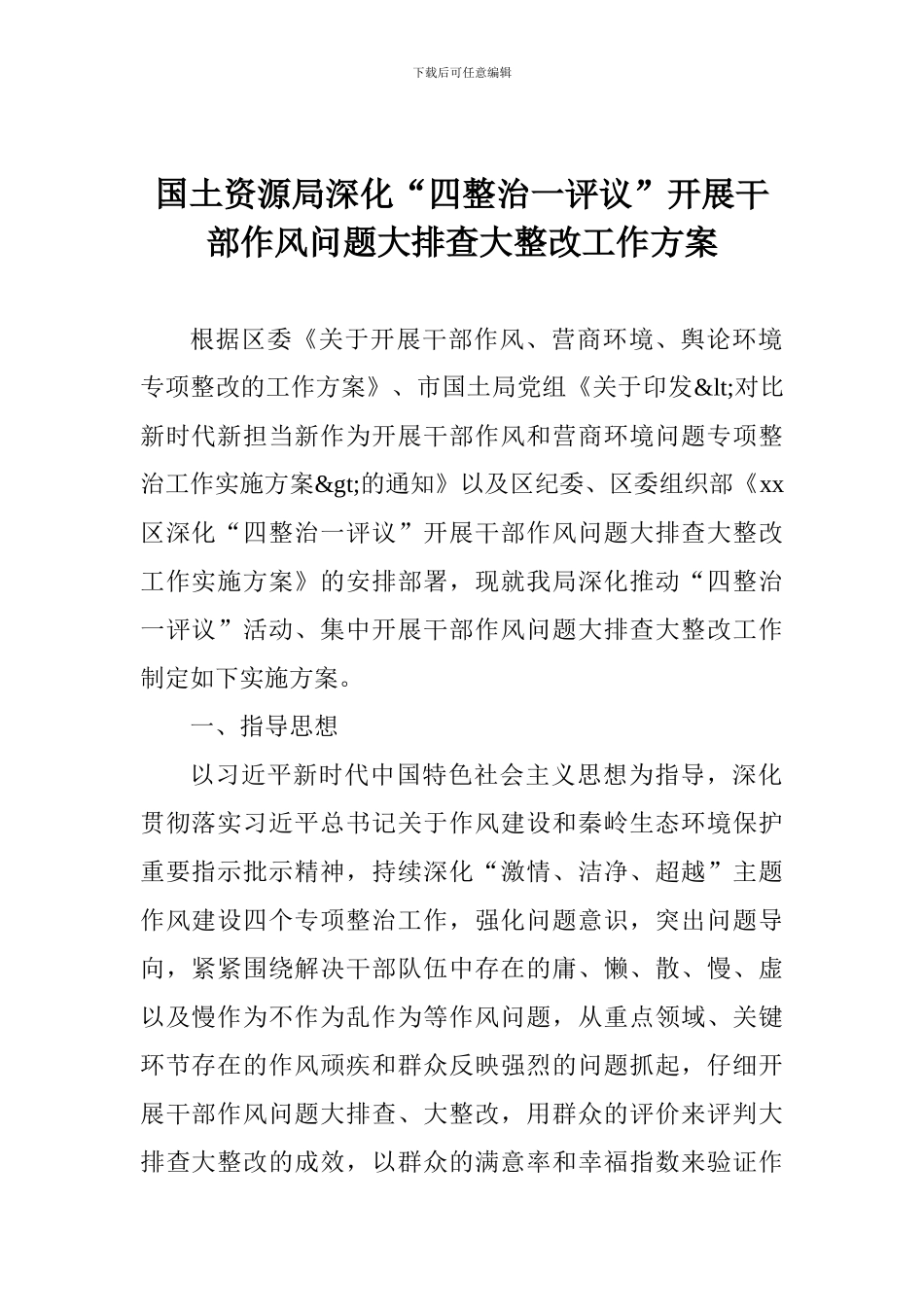 国土资源局深化“四整治一评议”开展干部作风问题大排查大整改工作方案_第1页