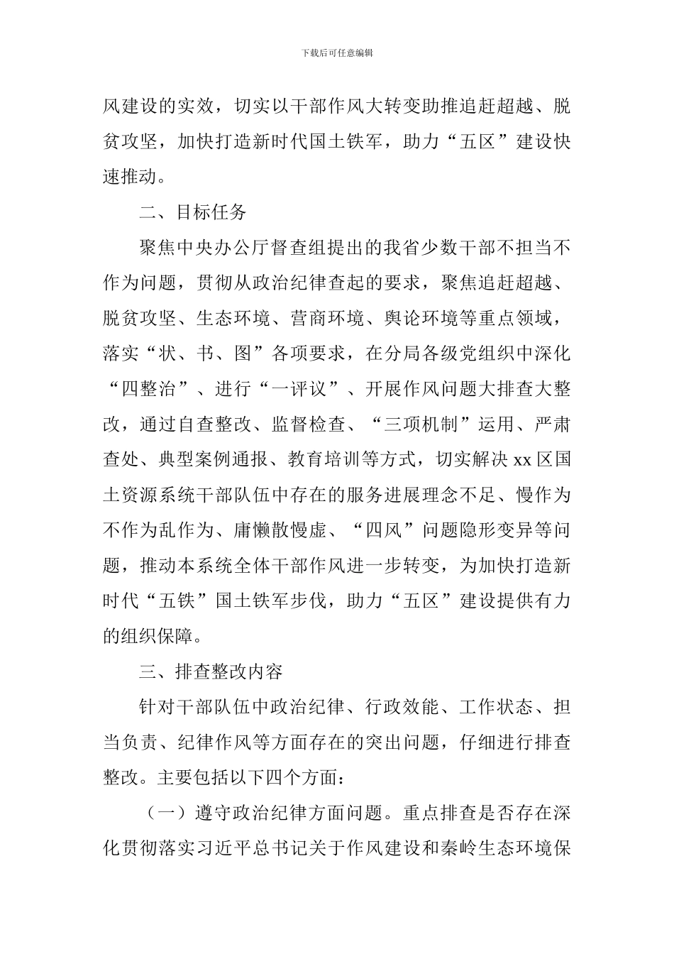 国土资源局深化“四整治一评议”开展干部作风问题大排查大整改工作方案_第2页