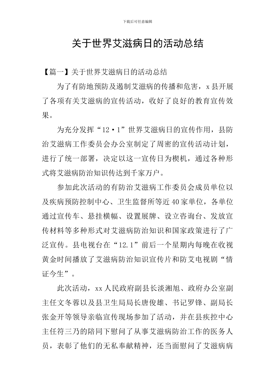 关于世界艾滋病日的活动总结_第1页