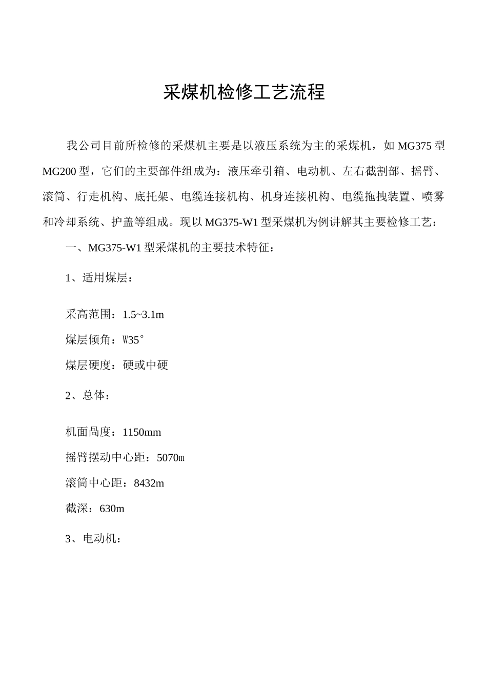 采煤机检修工艺流程_第1页