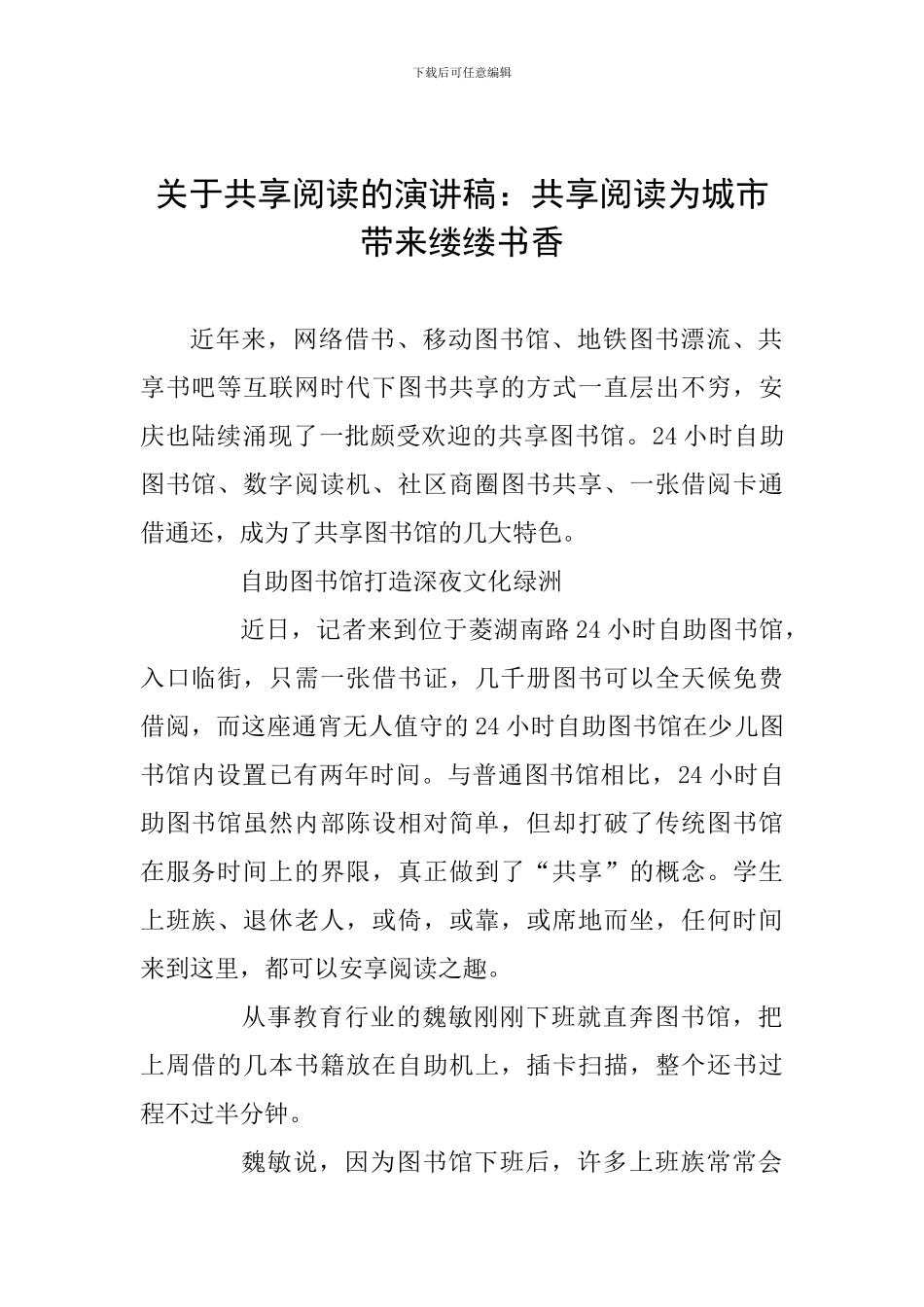 关于共享阅读的演讲稿：共享阅读为城市带来缕缕书香_第1页
