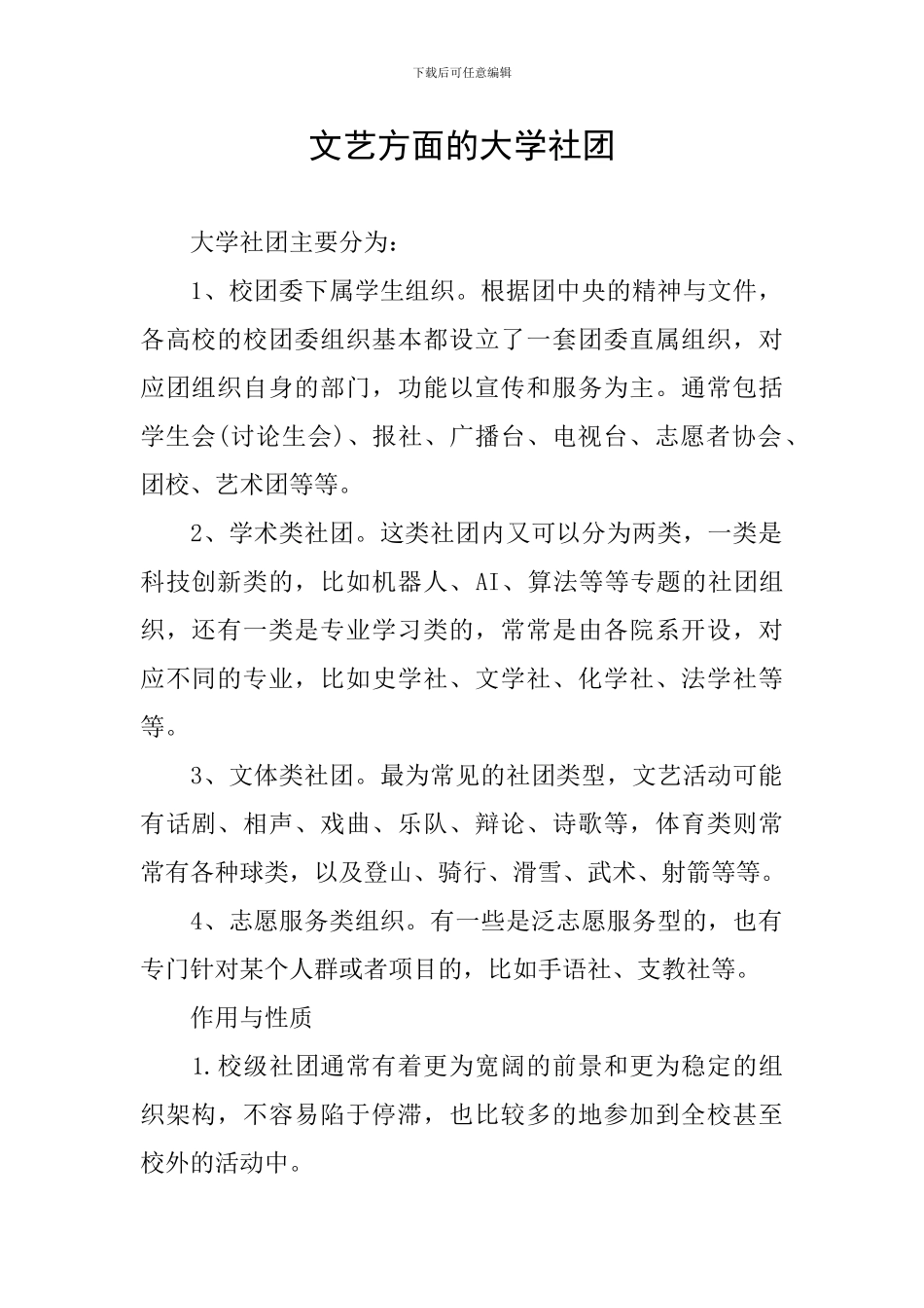文艺方面的大学社团_第1页