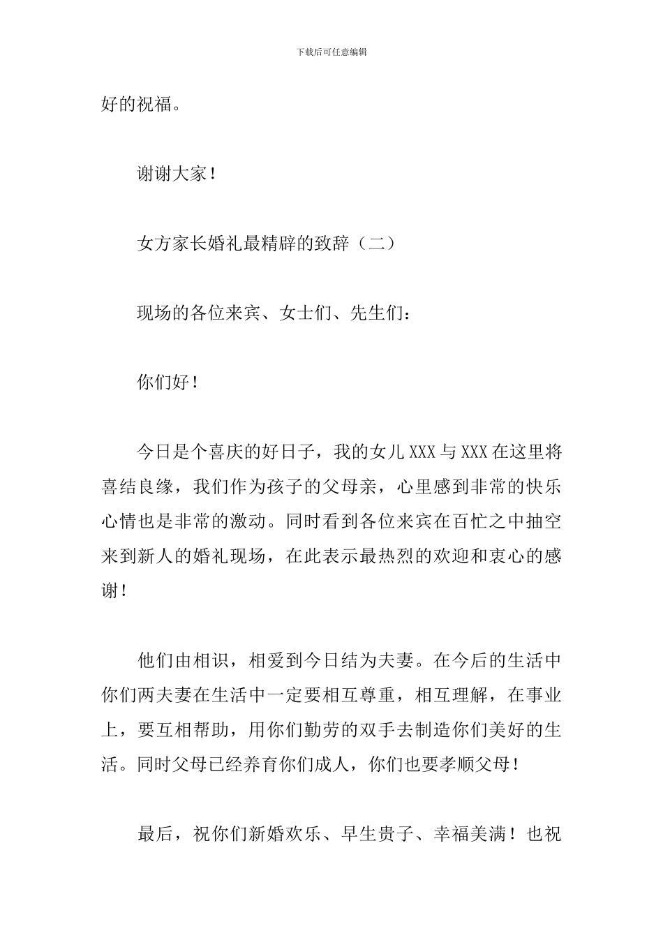 女方家长婚礼最精辟的致辞_第2页