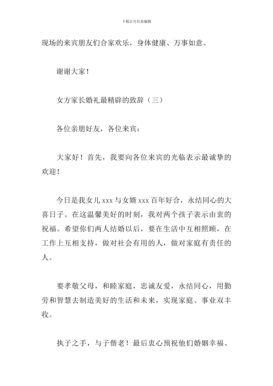 女方家长婚礼最精辟的致辞_第3页